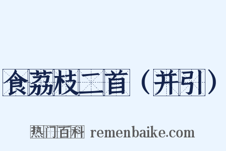 食荔枝二首（并引）是什么意思的图片